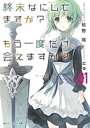 美品　終末なにしてますか？シリーズ 全巻セット　全19巻セット　ラノベ　すかもか 終末なにしてますか？シリーズ 全19冊セット 全巻セット